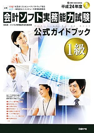 会計ソフト実務能力試験1級公式ガイドブック(平成24年度版)