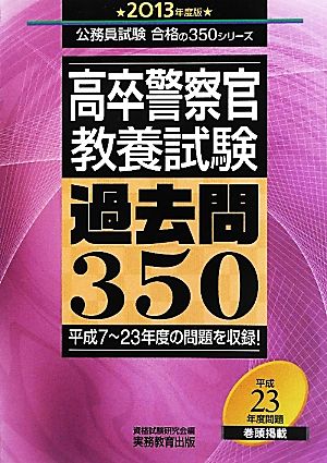 高卒警察官 教養試験 過去問350(2013年度版) 平成7～23年度の問題を収録！ 公務員試験合格の350シリーズ