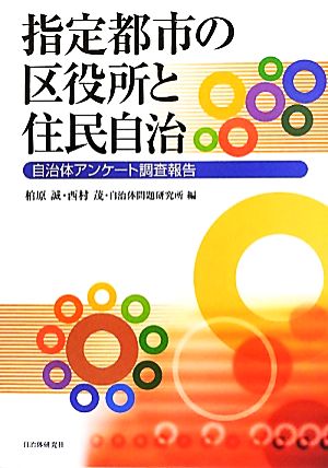 指定都市の区役所と住民自治自治体アンケート調査報告