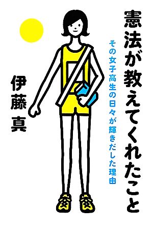 憲法が教えてくれたこと その女子高生の日々が輝きだした理由