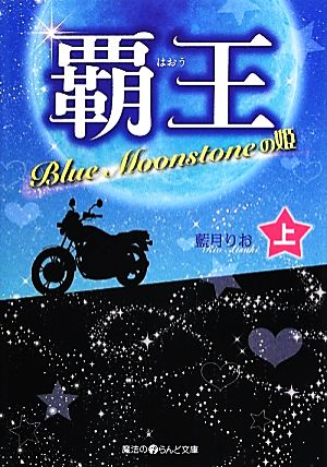 覇王(上) Blue Moonstoneの姫 魔法のiらんど文庫