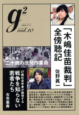 g2(vol.10) 講談社MOOK