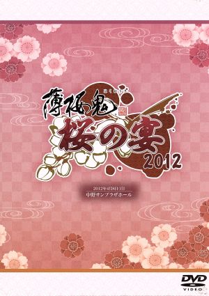 薄桜鬼 桜の宴 2012