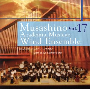 武蔵野音楽大学ウィンドアンサンブル Vol.17