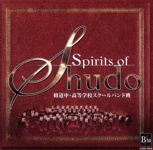 Spirits of Shudo 修道中・高等学校スクールバンド班 コンクールの軌跡
