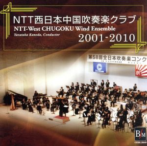 NTT西日本中国吹奏楽クラブ 2001-2010