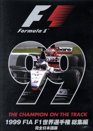 1999 FIA F1 世界選手権総集編 完全日本語版
