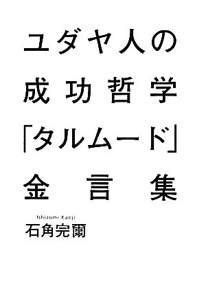 ユダヤ人の成功哲学「タルムード」金言集