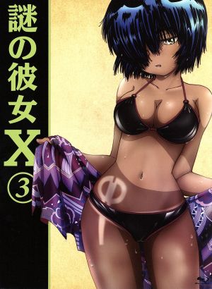 謎の彼女X 3(期間限定版)(Blu-ray Disc)