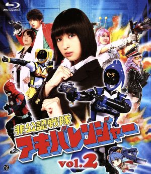 非公認戦隊アキバレンジャー vol.2(Blu-ray Disc)