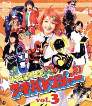 非公認戦隊アキバレンジャー vol.3(Blu-ray Disc)