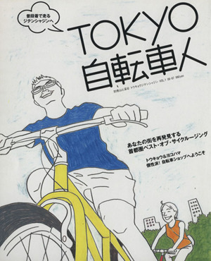 TOKYO自転車人(1)別冊山と溪谷