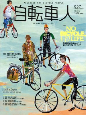 自転車人(007) 特集 35人のバイシクルライフ 別冊山と溪谷