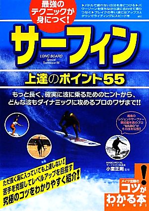 最強のテクニックが身につく！サーフィン 上達のポイント55 コツがわかる本！