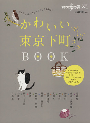 かわいい東京下町BOOK