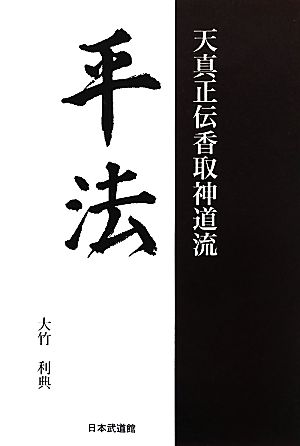 平法 天真正伝香取神道流