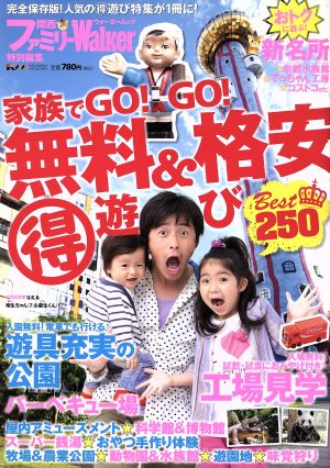 家族でGO！GO！無料&格安○得遊び