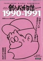 【廉価版】釣りバカ日誌クロニクル 1990-1991 浜崎(ハマ)ちゃんと湾岸戦争(3) マイファーストビッグスペシャル