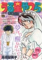 【廉価版】うる星やつら 夢で逢えたら(17) マイファーストビッグスペシャル