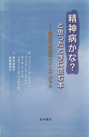 精神病かな？と思ったときに読む本