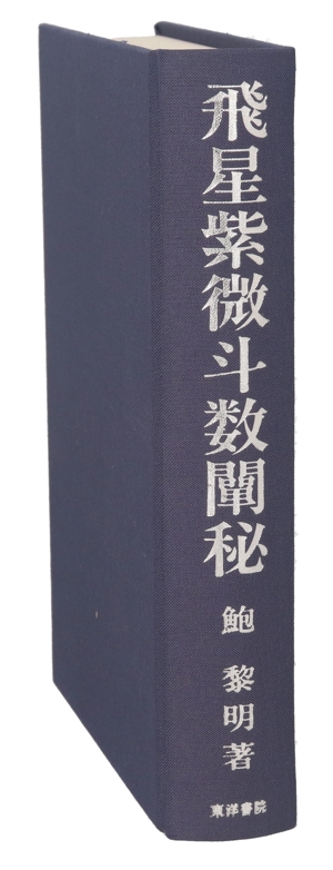 飛星紫微斗数闡秘 復刊