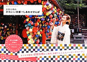 武智志穂のかわいい京都*しあわせさんぽ 地球の歩き方BOOKS