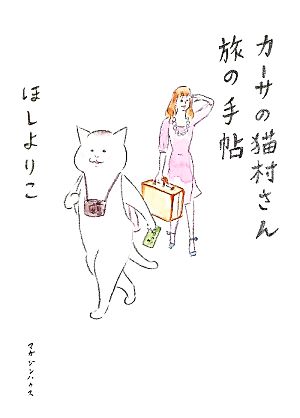 カーサの猫村さん 旅の手帖
