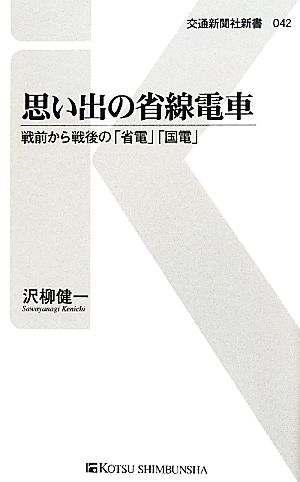 思い出の省線電車 戦前から戦後の「省電」「国電」 交通新聞社新書