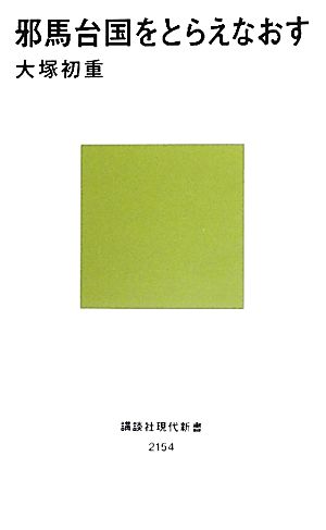 邪馬台国をとらえなおす 講談社現代新書