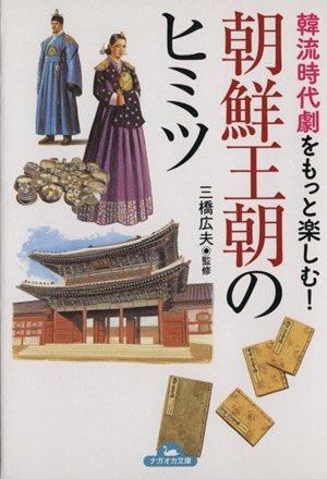 韓流時代劇をもっと楽しむ！朝鮮王朝のヒミツ ナガオカ文庫