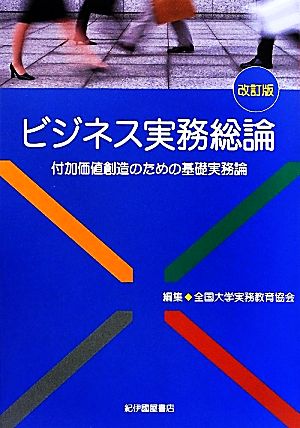 ビジネス実務総論 付加価値創造のための基礎実務論