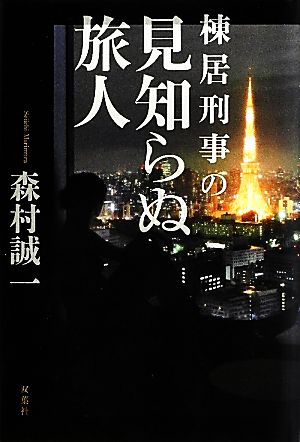 棟居刑事の見知らぬ旅人