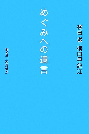 めぐみへの遺言