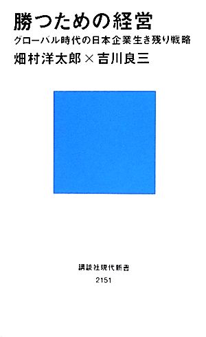 勝つための経営 グローバル時代の日本企業生き残り戦略 講談社現代新書