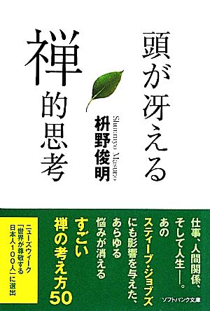 頭が冴える禅的思考SB文庫NF