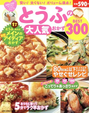 とうふの大人気おかずBEST300