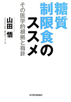 糖質制限食のススメ その医学的根拠と指針