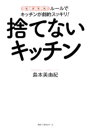 捨てないキッチン S・M・A・R・Tルールで、キッチンが劇的スッキリ！