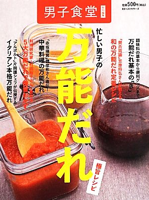 忙しい男子の万能だれ極旨レシピ 中古本・書籍 | ブックオフ公式