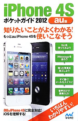 iPhone4Sポケットガイド2012au版