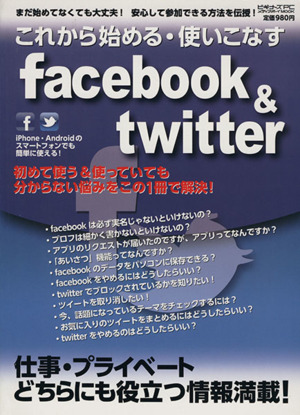 これから始める・使いこなす facebook&twitter メディアボーイMOOK