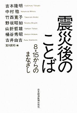 震災後のことば 8・15からのまなざし