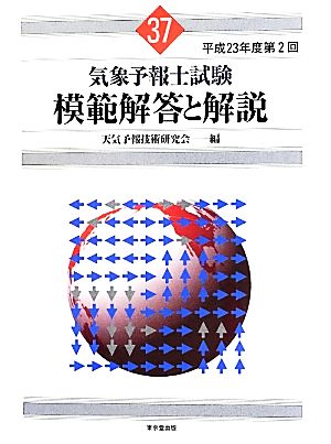 気象予報士試験 模範解答と解説(37) 平成23年度第2回