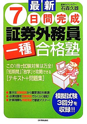 最新 7日間完成 証券外務員一種合格塾