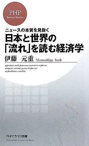 日本と世界の「流れ」を読む経済学 ニュースの本質を見抜く PHPビジネス新書