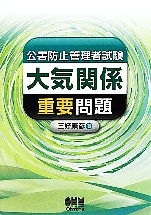 公害防止管理者試験大気関係重要問題