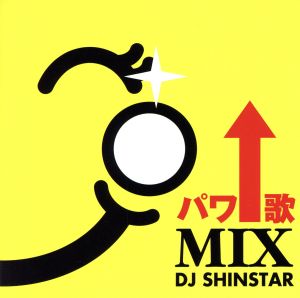 パワ↑歌MIX DJ SHINSTAR