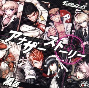 ダンガンロンパ～アナザーストーリー(黒版)