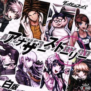 ダンガンロンパ～アナザーストーリー(白版)