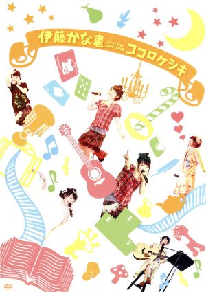伊藤かな恵 ファーストライブツアー2012“ココロケシキ